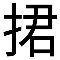 「捃」のゴシック体フォント・イメージ