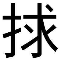 「捄」のゴシック体フォント・イメージ