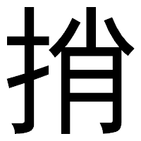 「捎」のゴシック体フォント・イメージ