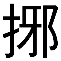 「捓」のゴシック体フォント・イメージ