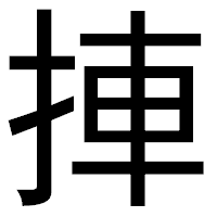 「捙」のゴシック体フォント・イメージ