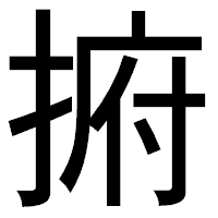 「捬」のゴシック体フォント・イメージ