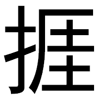「捱」のゴシック体フォント・イメージ