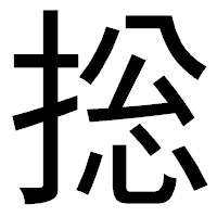 「捴」のゴシック体フォント・イメージ