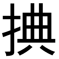 「捵」のゴシック体フォント・イメージ