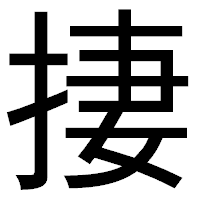 「捿」のゴシック体フォント・イメージ