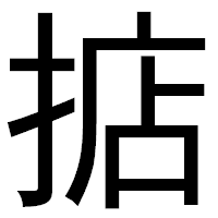 「掂」のゴシック体フォント・イメージ