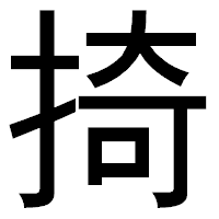 「掎」のゴシック体フォント・イメージ