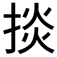 「掞」のゴシック体フォント・イメージ