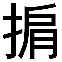「掮」のゴシック体フォント・イメージ
