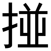 「掽」のゴシック体フォント・イメージ