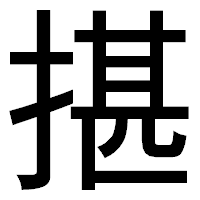 「揕」のゴシック体フォント・イメージ