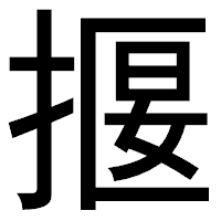 「揠」のゴシック体フォント・イメージ