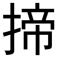 「揥」のゴシック体フォント・イメージ
