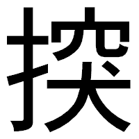 「揬」のゴシック体フォント・イメージ