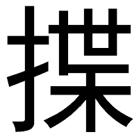 「揲」のゴシック体フォント・イメージ