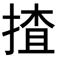 「揸」のゴシック体フォント・イメージ