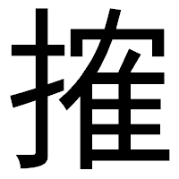 「搉」のゴシック体フォント・イメージ