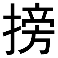 「搒」のゴシック体フォント・イメージ