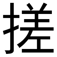 「搓」のゴシック体フォント・イメージ