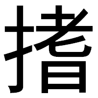 「搘」のゴシック体フォント・イメージ