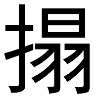 「搨」のゴシック体フォント・イメージ