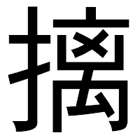 「摛」のゴシック体フォント・イメージ