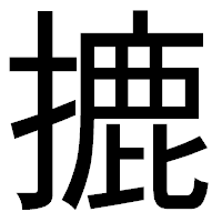 「摝」のゴシック体フォント・イメージ
