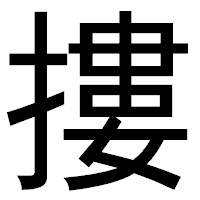 「摟」のゴシック体フォント・イメージ