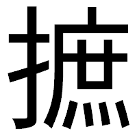 「摭」のゴシック体フォント・イメージ