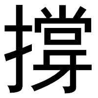 「撐」のゴシック体フォント・イメージ