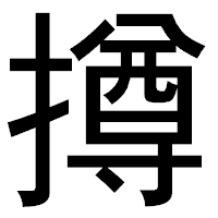 「撙」のゴシック体フォント・イメージ