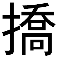 「撟」のゴシック体フォント・イメージ