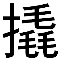 「撬」のゴシック体フォント・イメージ
