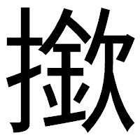 「撳」のゴシック体フォント・イメージ