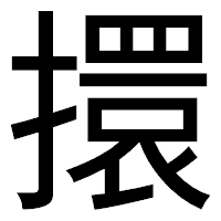 「擐」のゴシック体フォント・イメージ