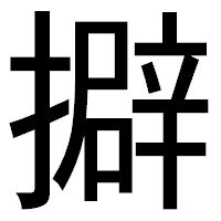 「擗」のゴシック体フォント・イメージ