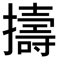 「擣」のゴシック体フォント・イメージ