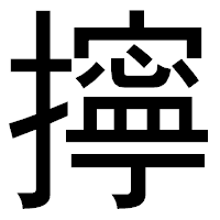 「擰」のゴシック体フォント・イメージ