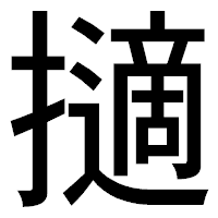 「擿」のゴシック体フォント・イメージ