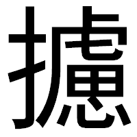 「攄」のゴシック体フォント・イメージ