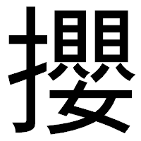 「攖」のゴシック体フォント・イメージ