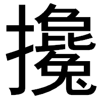 「攙」のゴシック体フォント・イメージ