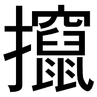 「攛」のゴシック体フォント・イメージ