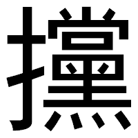 「攩」のゴシック体フォント・イメージ