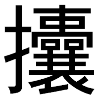 「攮」のゴシック体フォント・イメージ