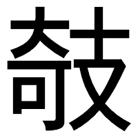 「攲」のゴシック体フォント・イメージ