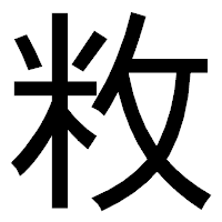 「敉」のゴシック体フォント・イメージ