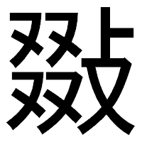 「敠」のゴシック体フォント・イメージ