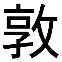 「敦」のゴシック体フォント・イメージ